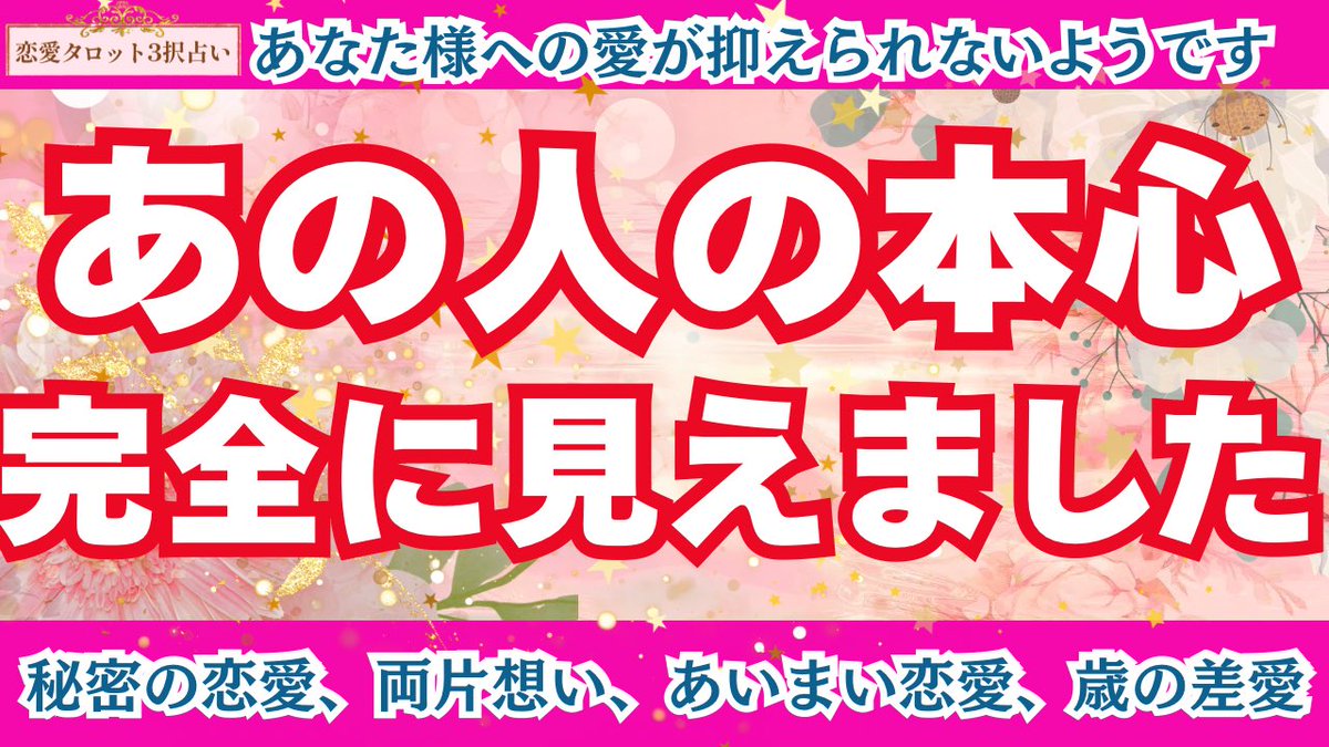 sayuri048's tweet photo. 【恋愛タロット3択】
本当はどう思っているの？本心は実はあなた様への思いでいっぱいのようです✨出会った運命の理由、愛のメッセージ、あの人の心が見えました。

直感でお好きなカードをお選び下さい♪

https://t.co/m4paEToekV

#占い
#恋愛
#タロット https://t.co/MHypnp8Z6f