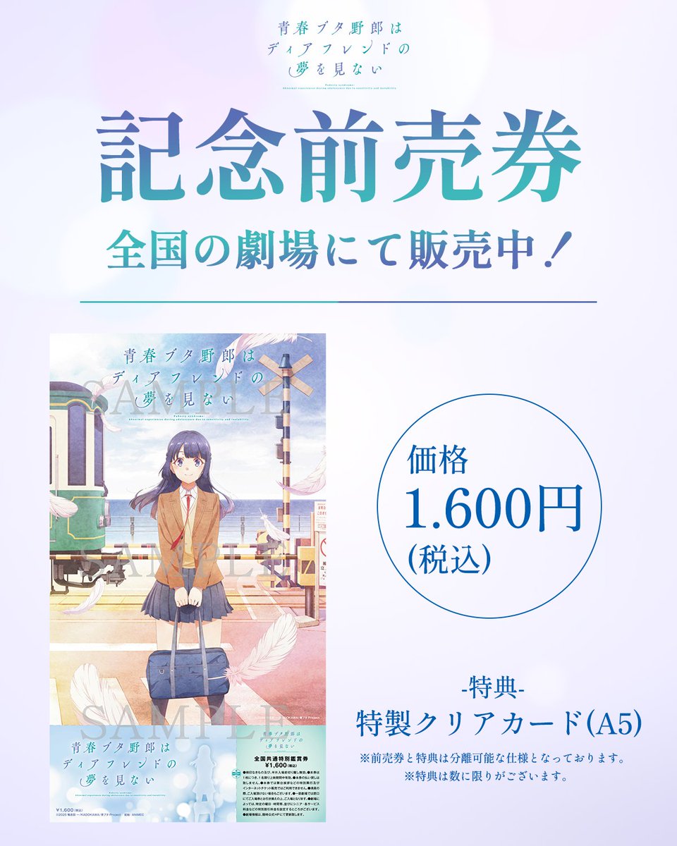 aobuta_anime's tweet photo. ／
 青春ブタ野郎はディアフレンドの夢を見ない
『記念前売券』本日発売🐷
＼

スペシャルビジュアルを使用した
「A5クリアカード付き記念前売券」が販売中✨

ぜひお近くの劇場にてお求めください！

▼劇場リスト🎫
https://t.co/YvOMsptv6m

#青ブタ https://t.co/CvOwchVNsq