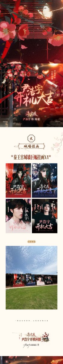 PatrickCNFC's tweet photo. 【尹浩宇·郑宴Ⅰ海棠春开机应援公告】 ①
📅6/21
📍横店秦王宫

祝尹浩宇@尹浩宇Patrick ·郑宴Ⅰ《海棠春》开机大吉，拍摄顺利！
盛夏六月，长风启新程，期待与郑宴相见🌸💕

HD🔗 https://t.co/cLUkV1Vuat
@patrick_pppat
#TheKillingOfBegonia #แพทริค
#ZhengYan #海棠春
#PatrickFinkler #尹浩宇 https://t.co/UgeDgM1uEI