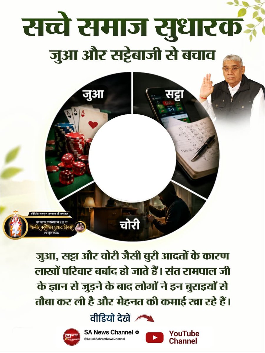 MDS_MP's tweet photo. #जगतके_उद्धारक_संतरामपालजी
जुआ और सट्टेबाजी से बचाव
जुआ, सट्टा और चोरी जैसी बुरी आदतों के कारण लाखों परिवार बर्बाद हो जाते हैं। संत रामपाल जी के ज्ञान से जुड़ने के बाद लोगों ने इन बुराइयों से तौबा कर ली है और मेहनत की कमाई खा रहे हैं।
Visit Sa News YouTube https://t.co/Ek5KjPjdn1