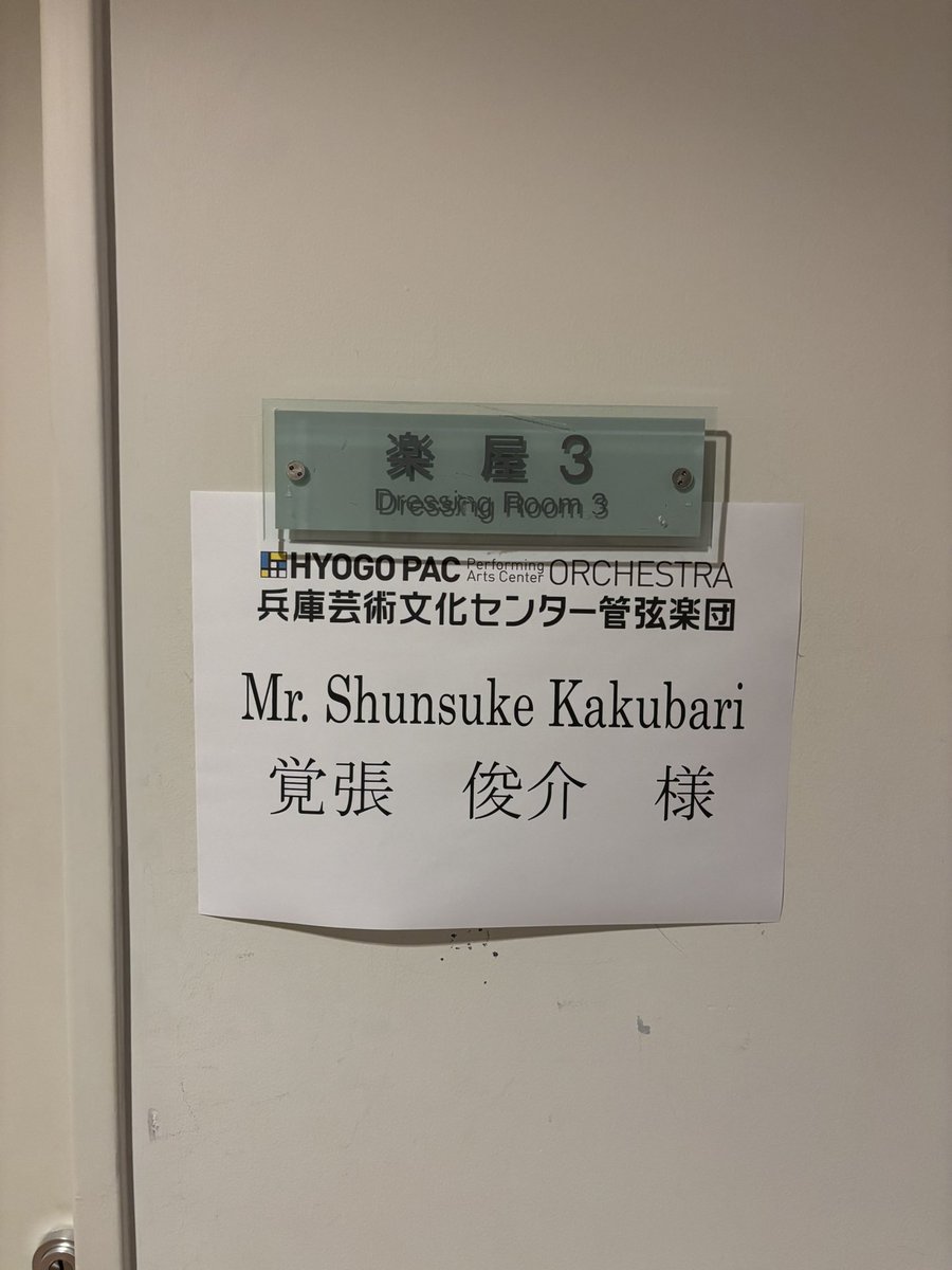Wolverine_kkbr's tweet photo. PAC(兵庫芸術文化センター管弦楽団)さんにゲストトップ奏者として出演しておりました。

控室に個室が用意されていたのには驚きましたが、世界各地から集まった若き才能と情熱溢れる素晴らしいメンバーと共に3日間同じホールで5公演、とても貴重な経験となりました。

皆様ありがとうございました。 https://t.co/hSXRhkzaYr