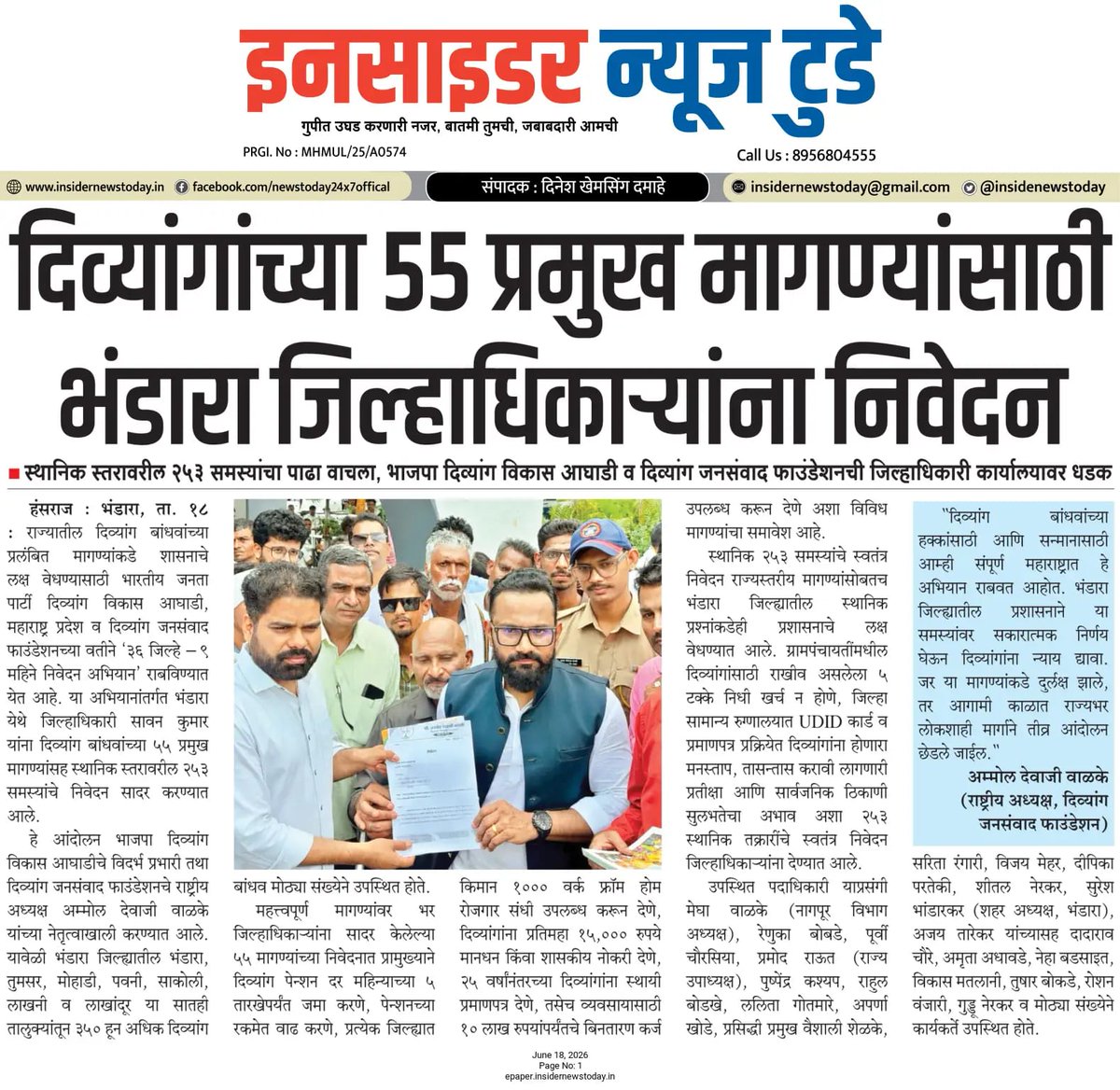 ammol_walke's tweet photo. 📰🙏 मनःपूर्वक धन्यवाद! 🙏📰
📍 Insider News Today
📍 Bhandara Bureau
📍 Bhandara Express
📍 Mahasagar Bhandara
📍 Dainik Bhaskar
#Maharashtra
#Mission55Maganya
#JusticeForDivyang
#DivyangSamman
#AmmolWalke #MediaSupport
#bhandara @narendramodi @Dev_Fadnavis @cbawankule https://t.co/0xdJIXsheG