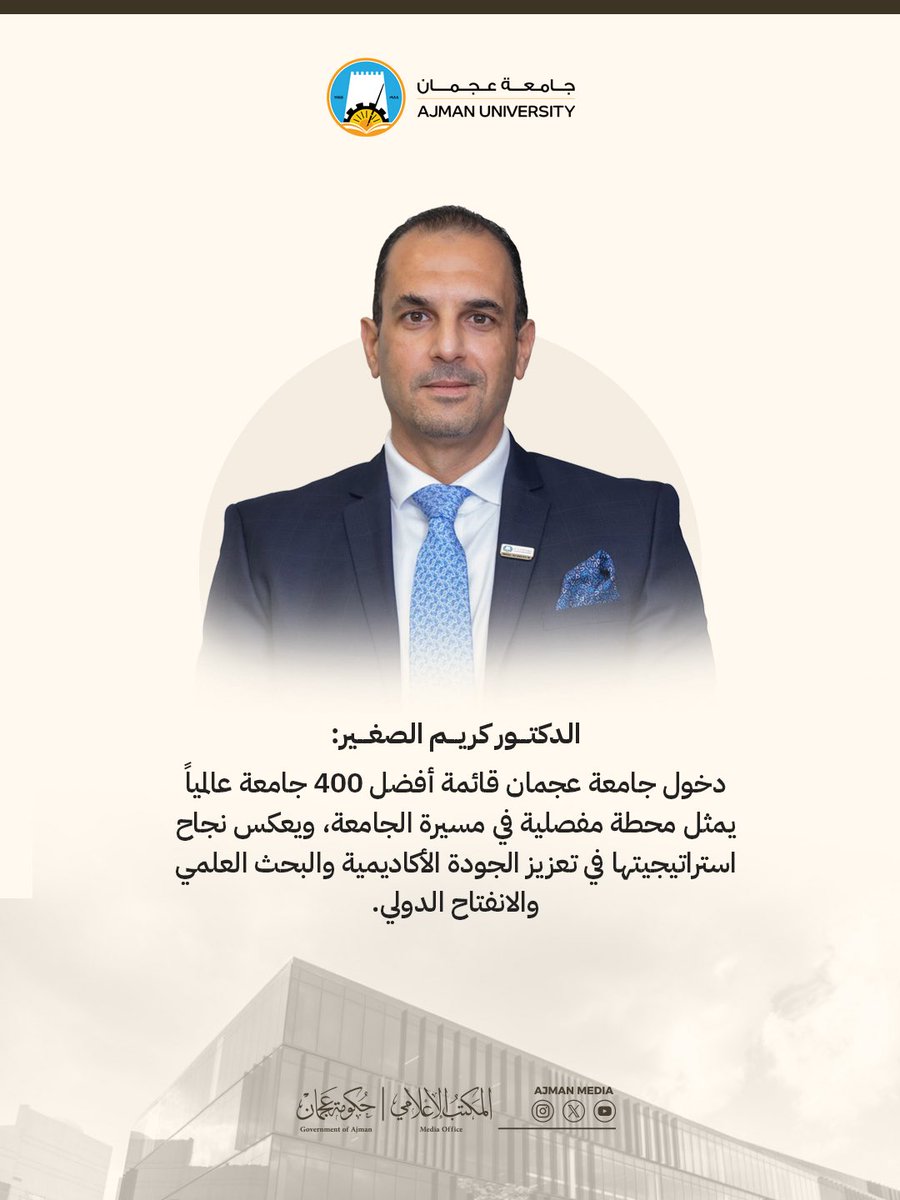 AjmanMedia's tweet photo. حققت جامعة عجمان أعلى ترتيب لها في تصنيف مؤسسة "كيو إس" العالمي للجامعات، بعد أن تم تصنيفها لأول مرة في تاريخها ضمن قائمة أفضل 400 جامعة على مستوى العالم، محتلة المركز 397 عالمياً في نسخة عام 2027 من هذا التصنيف الذي يُعد من أبرز وأهم التصنيفات الأكاديمية المعتمدة دولياً.

@AjmanUniversity