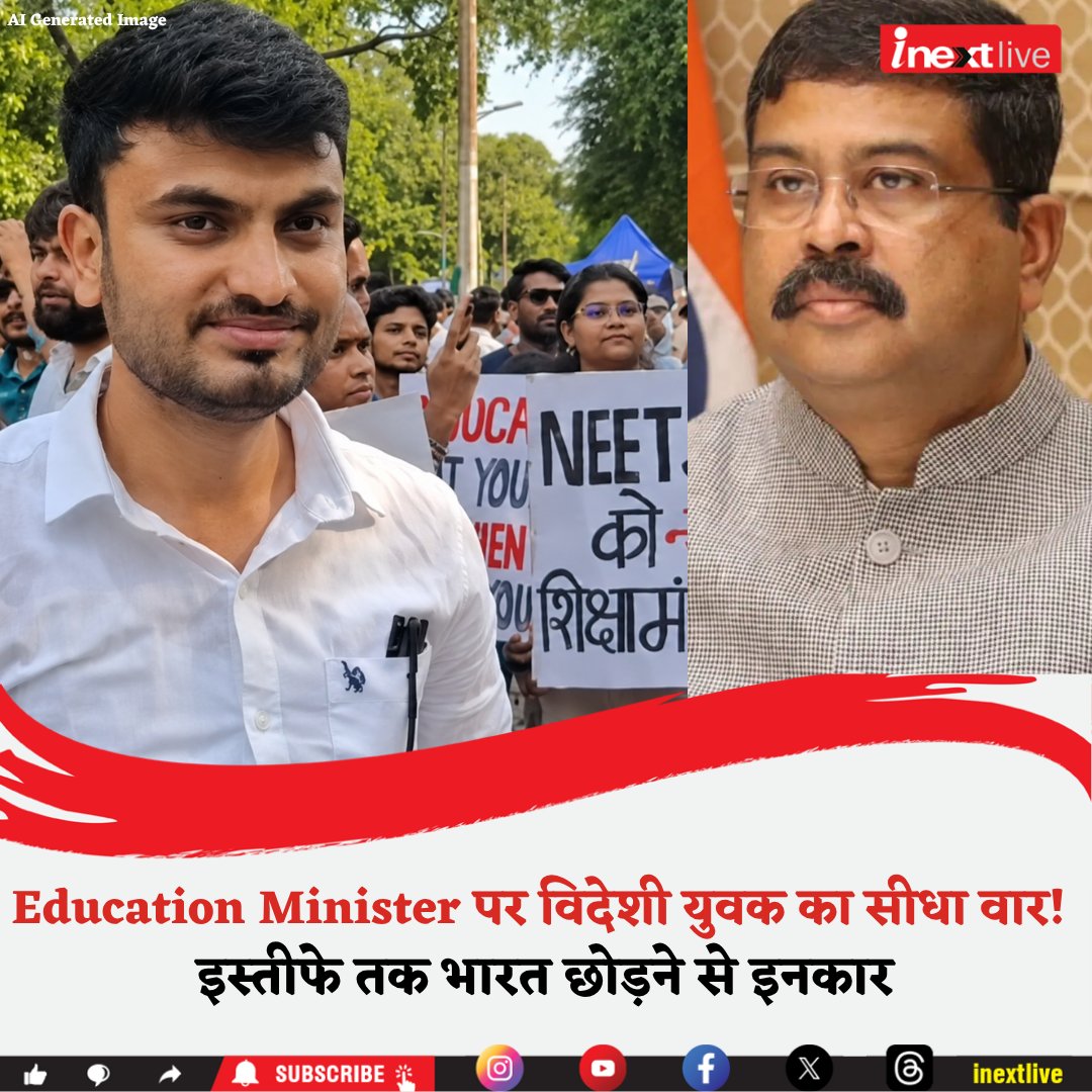 inextlive's tweet photo. NEET विवाद अब अंतरराष्ट्रीय चर्चा का विषय बनता दिख रहा है।
एक विदेशी युवक ने ऐलान किया है कि वह Education Minister के इस्तीफे तक भारत नहीं छोड़ेगा। NEET-UG 2026 परीक्षा रद्द होने और पेपर लीक के आरोपों के बीच छात्रों का गुस्सा लगातार बढ़ता जा रहा है।

क्या यह मामला सिर्फ एक परीक्षा का है, या देश की शिक्षा व्यवस्था पर भरोसे का भी? 

#NEET #Education