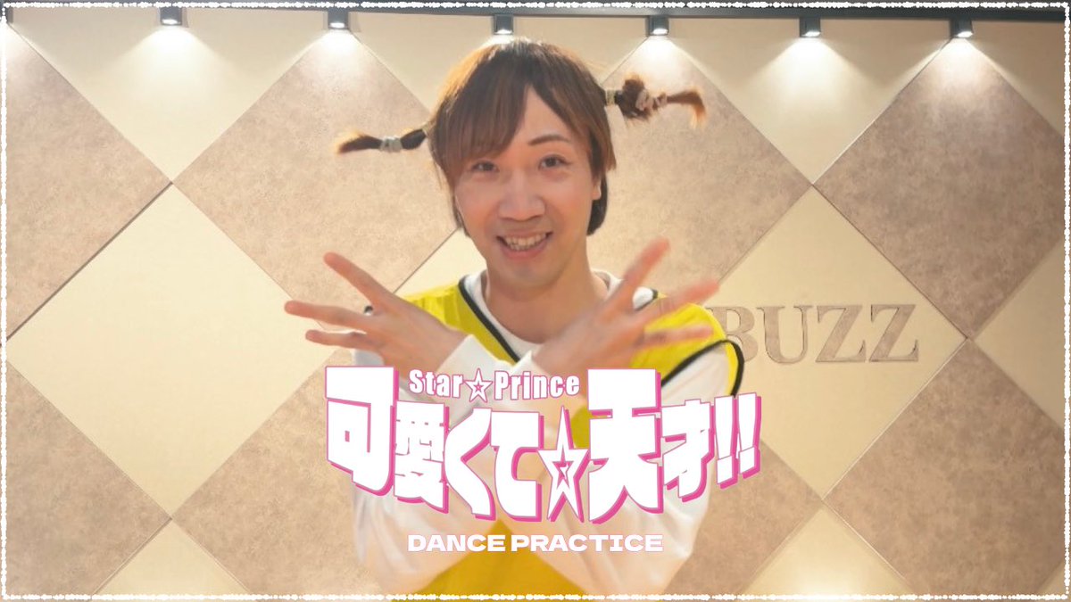 starprince1111's tweet photo. 【速報】

スタプリ公式YouTubeに新作動画公開🎥

ーTikTokで1000万回再生ー
話題の『可愛くて☆天才‼︎』

のDANCE PRACTICE💃

後日固定カメラも公開されるので
お楽しみに✅

https://t.co/WKqe20MPeZ https://t.co/w07fwxZEgE