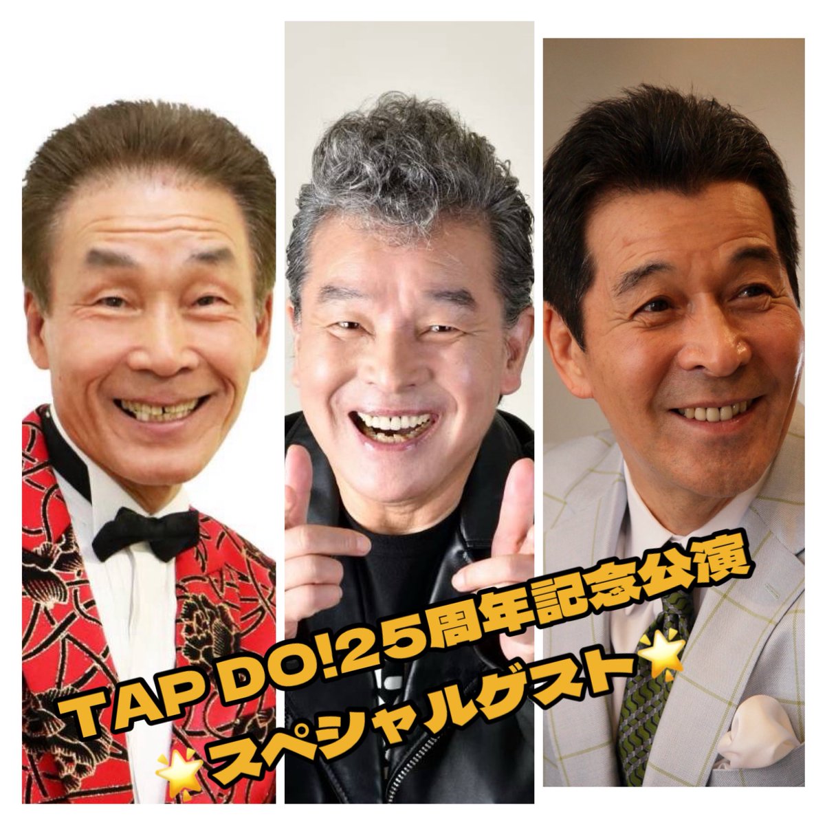 naojirushi's tweet photo. 2027年1月の #銀座博品館劇場 での25周年記念公演のスペシャルゲストの方々です‼️‼️
🌟1月9日　#おぼん さん
🌟1月10日  #尾藤イサオ さん
🌟1月11日　#井上順 さん
今からワクワクドキドキが止まりませんっ💓💓💓

⬇️昨日の配信ライブの模様はこちらです⬇️
https://t.co/nQkNiK1oqJ
#TAPDO!
#tapdo https://t.co/fEdBn7o4sy