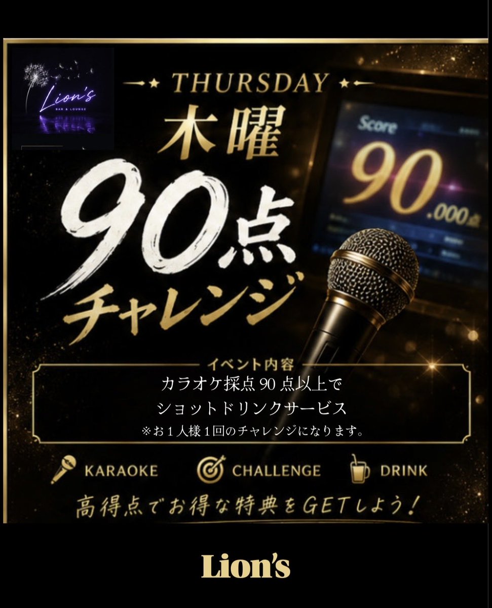 Lions_mizuho's tweet photo. 毎週木曜日の固定イベントです！
歌に自信のある方ぜひお得に飲みましょう( 'ω'👌)

#ダーツバー  #カラオケバー  #名古屋  #新瑞橋   #飲み放題   #バー https://t.co/CkwVvKdhfR