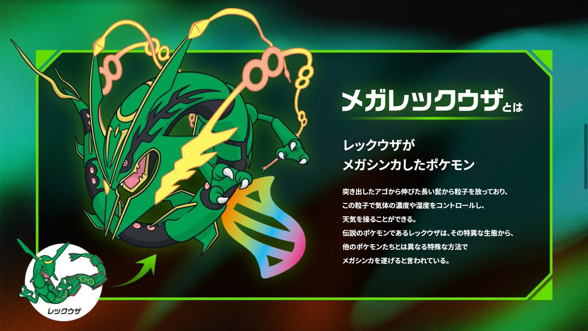 メガレックウザに関連する新キャンペーン「宙駆けるメガレックウザ」の
