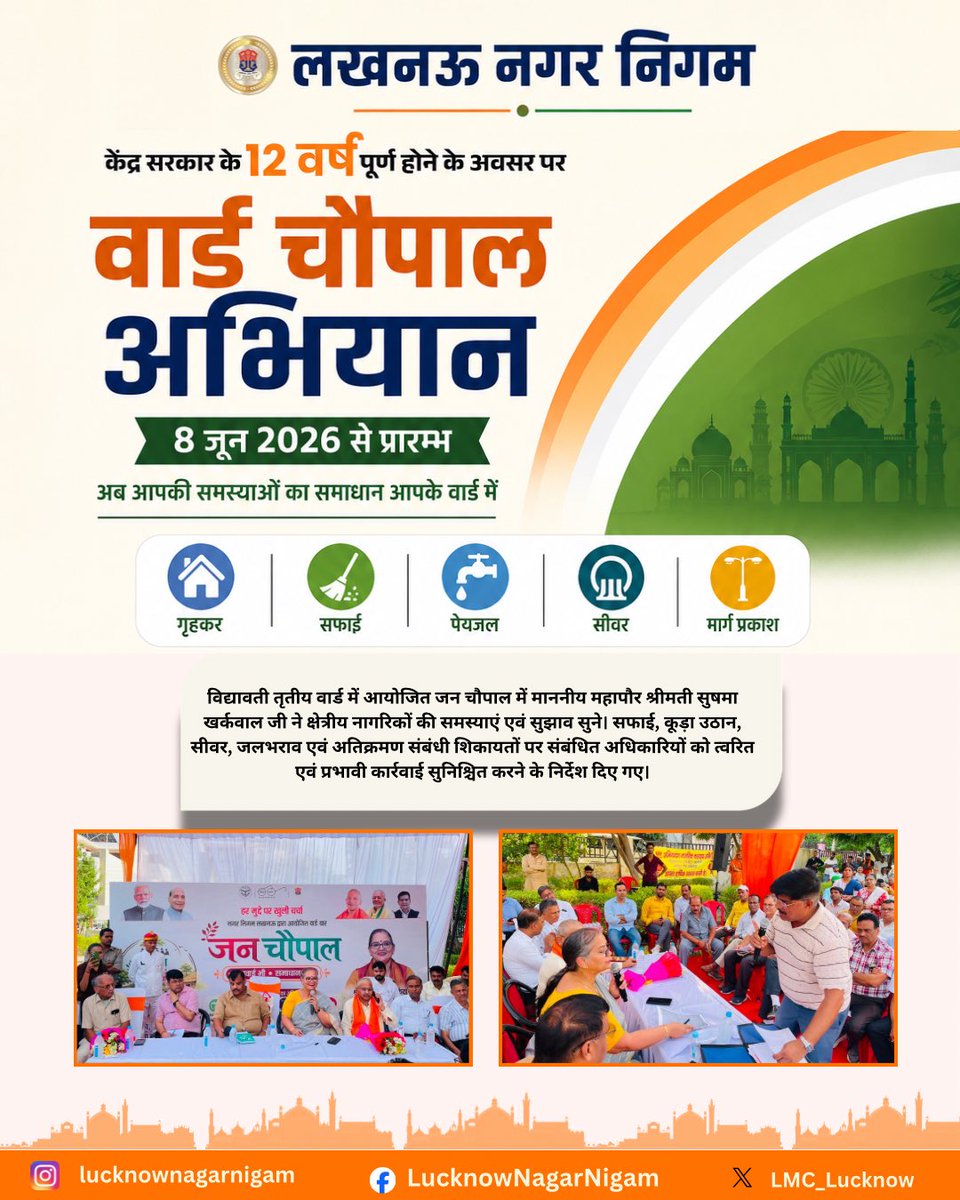 LMC_Lucknow's tweet photo. जोन-8 के विद्यावती तृतीय वार्ड स्थित राधे लाल पार्क में आयोजित जन चौपाल में माननीय महापौर श्रीमती सुषमा खर्कवाल जी ने क्षेत्रीय नागरिकों की समस्याएं एवं सुझाव सुने।

इस अवसर पर अपर नगर आयुक्त डॉ. अरविंद कुमार राव जी, चीफ इंजीनियर आरआर श्री मनोज प्रभात जी, जोनल अधिकारी जोन-8 श्री विकास सिंह जी, अधिशासी अभियंता जोन-8 श्री शील श्रीवास्तव जी, पार्षद प्रतिनिधि श्री कमलेश सिंह जी, जोनल सेनेटरी ऑफिसर श्री जितेंद्र गांधी जी, आशियाना एलआईजी वेल्फेयर एसोसिएशन के पदाधिकारीगण, नगर निगम के अधिकारी एवं क्षेत्रीय नागरिक उपस्थित रहे।

@nagarvikas_up
@aksharmabharat @sushma_kharkwal @MoHUA_India
@RoopaMishra77 @SwachhBharatGov
@SwachhBharatGov @sbm_up
@CMOfficeUP @myogiadityanath
#swachtaabhiyan #reducereuserecycle
@swachhlucknow #lucknownagarnigam
#sbmurban #swachhBharatMission #SwachhUttarPradeshUrban
@Secretary_MoHUA

#swachhsurvekshan2025
#lkonagarnigam
#Lucknow
#lko
#lmc
#GarbageFreeCity
#RRR #WATERPLUS
