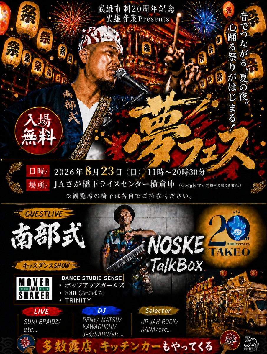 getfunk36's tweet photo. 武雄市政20周年記念
武雄音泉Presents
夢フェス

日時/ 2026年8月23日11時から20半
場所/ JAさが橋下ライスセンター横倉庫

入場無料

GUESTLIVE
南部式

NOSUKE　　TalkBox

キッズダンスSHOW

キッチンカーも勢揃い✨️

皆さん遊び来てね👍️ https://t.co/K9EbShAy2S