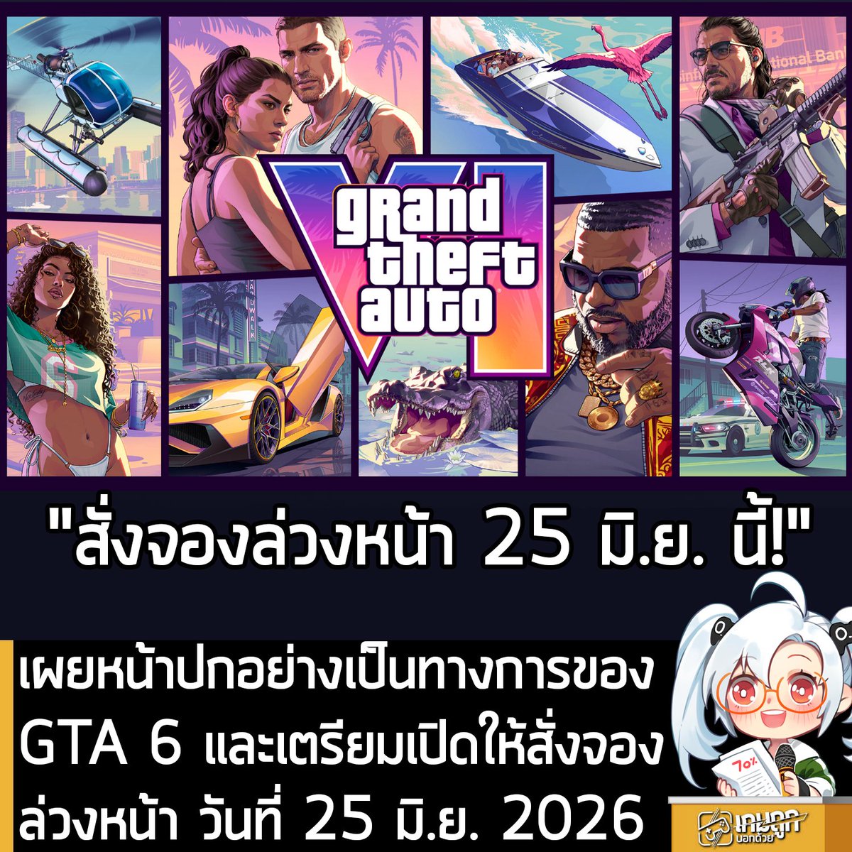 sheapgamer's tweet photo. [News] เผยหน้าปกอย่างเป็นทางการของ GTA 6 และเตรียมเปิดให้สั่งจองล่วงหน้า วันที่ 25 มิ.ย. 2026
.
Rockstar Games ประกาศว่า Grand Theft Auto 6 ภาคล่าสุดของเกมแอ็กชันผจญภัย Open World ในโลกอาชญากรรมที่ชาวเกมทั่วโลกรอคอย กำลังจะเปิดให้สั่งจองล่วงหน้า ในวันที่ 25 มิ.ย. 2026 บน PS5 และ XBSX|S พร้อมเผยภาพหน้าปกเกมอย่างเป็นทางการ ซึ่งภาพที่ออกมาก็สอดคล้องกับหน้าปกของภาคอื่นๆ ก่อนหน้า 
.
Grand Theft Auto 6 มีกำหนดวางจำหน่ายในวันที่ 19 พ.ย. 2026