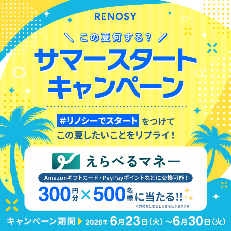 RENOSY_official's tweet photo. サマースタートCP最終日⏰

【リノシーでスタート】をつけて
夏に始めたいことをリプライ💬
抽選でえらべるマネーを500名様にプレゼント🎁

▼参加方法
①@RENOSY_officialをフォロー
②投稿をリポストorこの夏したいことをリプライ
③当選者にはその場でDMが届く https://t.co/YJS723tmjn