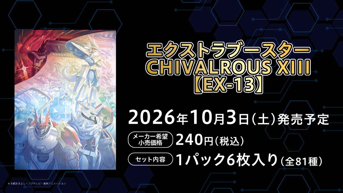 digimon_tcg's tweet photo. ◤ ネクプラ 最新情報 06 ◢

『エクストラブースター CHIVALROUS XIII 【EX-13】』は 10/3（土）発売予定！
今までとはひと味違う、13体のロイヤルナイツがメインとなります。

収録新規イラスト4枚を初公開！

🔽生配信中！
https://t.co/fZFW1auWcO

#デジカ  #デジモン https://t.co/7LQUv90eC0
