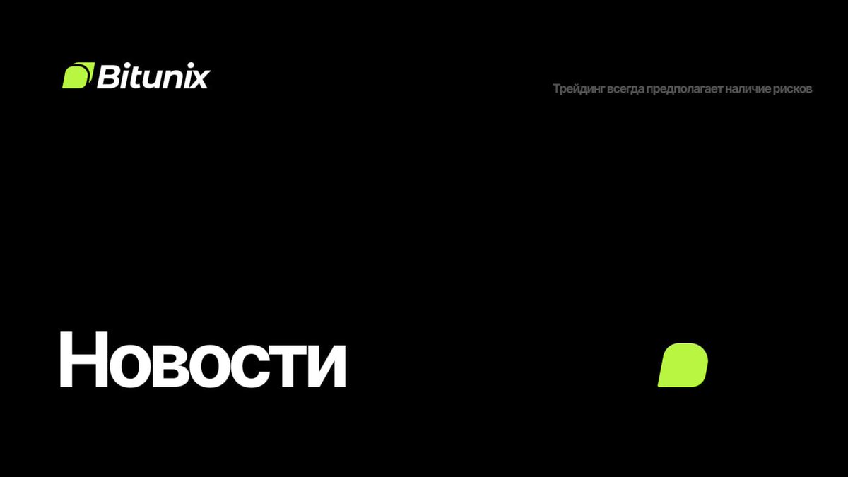 BitunixRUCIS's tweet photo. 🚨 Что двигает рынки прямо сейчас?

• ФРС сохранила ставку на уровне 3.5-3.75%
• США и Иран подписали меморандум о взаимопонимании
• BTC опускался ниже $64K после заседания ФРС
• Ликвидации на рынке превысили $495M
• SpaceX провела крупнейшее IPO в истории - $75B
• Strategy купила ещё 1,587 BTC на $100M
• BlackRock запустила новый Bitcoin ETF
• RWA-сектор вырос до $43B
• Hyperliquid превысил $10B открытого интереса
• Аналитики продолжают спорить о дне Bitcoin
• Майнеры демонстрируют признаки капитуляции
Рынок движется не только графиками. Макроэкономика, регулирование и потоки капитала часто оказывают гораздо большее влияние на цену.

А что, по вашему мнению, станет главным драйвером рынка в ближайшие недели? 👇