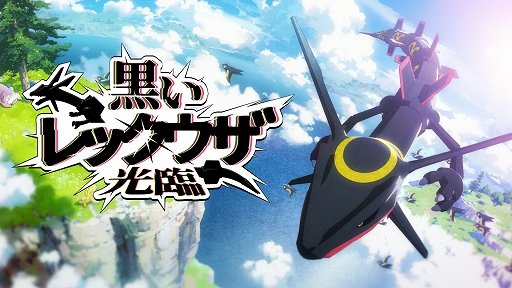 2年前の黒いレックウザイベントを思い出す…