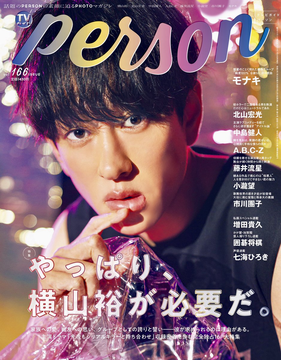 本日発売✨PR】 📚TVガイドPERSON vol.166 ＜表紙・巻頭特集＞ 横山裕