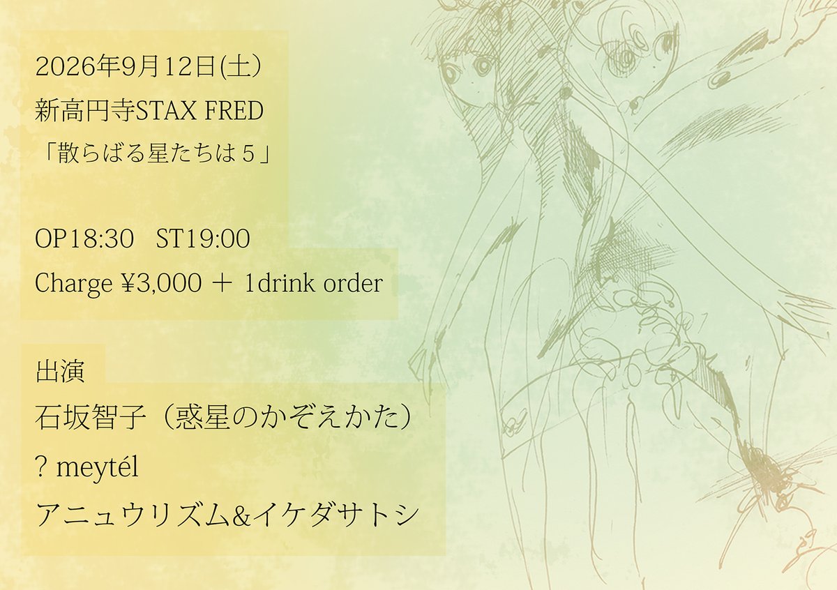 anyuuanyuu's tweet photo. 9月には企画を催します。
チェックしておいて頂けたら嬉しいです！
私はイケダさんと共に出演します。

9月12日(土）
新高円寺STAXFRED
「散らばる星たちは５」
open 18:30　start 19:00
Charge ¥3,000 ＋ 1drink 

出演：石坂智子（惑星のかぞえかた） / ? meytél / アニュウリズム&amp;イケダサトシ https://t.co/RRitODgxNV