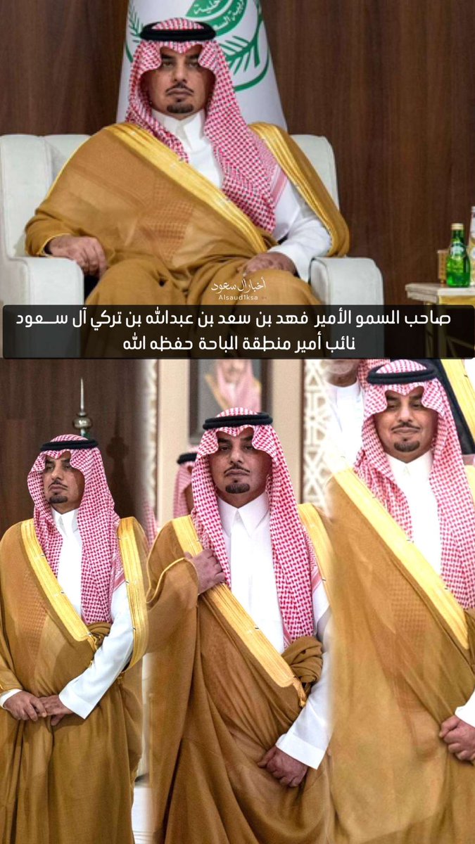 alsaud1ksa's tweet photo. صاحب السمو الأمير 
فهد بن سعد بن عبدالله بن تركي آل سعود
نائب أمير منطقة الباحة حفظه الله https://t.co/wmdiLpaMHg