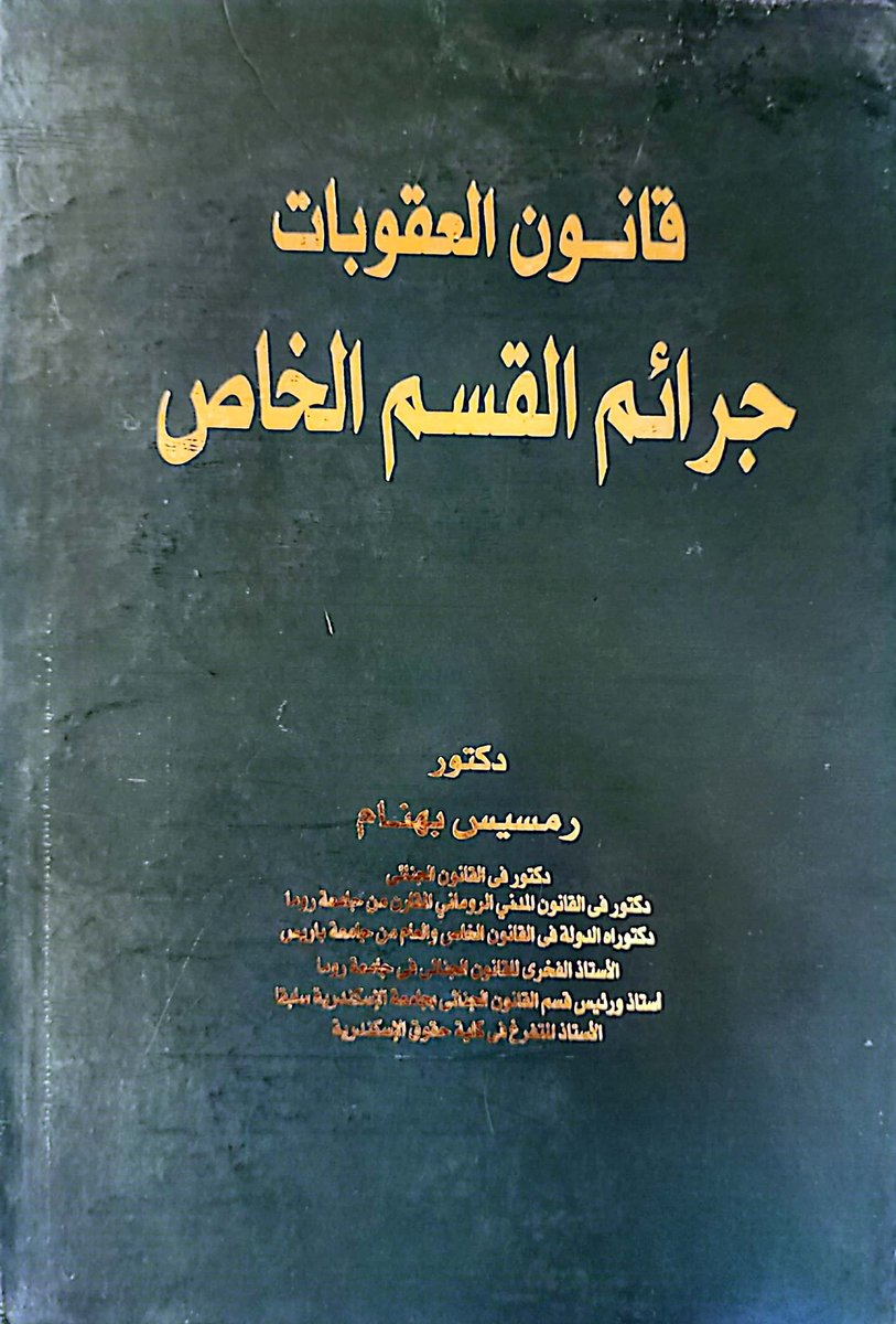 abm112211's tweet photo. تزوير الطبيات

يشترط لقيام أركان هذه الجريمة شروط

1) صدور الشهادة عن من له صفة طبيب
2) أن تتضمن الشهادة أمراً مزوراً عن مرض أو عاهة
3) أن يصدر الفاعل الشهادة من باب المجاملة
4) أن يصدر الفاعل الشهادة من غير عطية وإلا كانت رشوة
5) أن يتوفر لدى الفاعل القصد الجنائي 

رمسيس بهنام https://t.co/ifgCh3yeZT