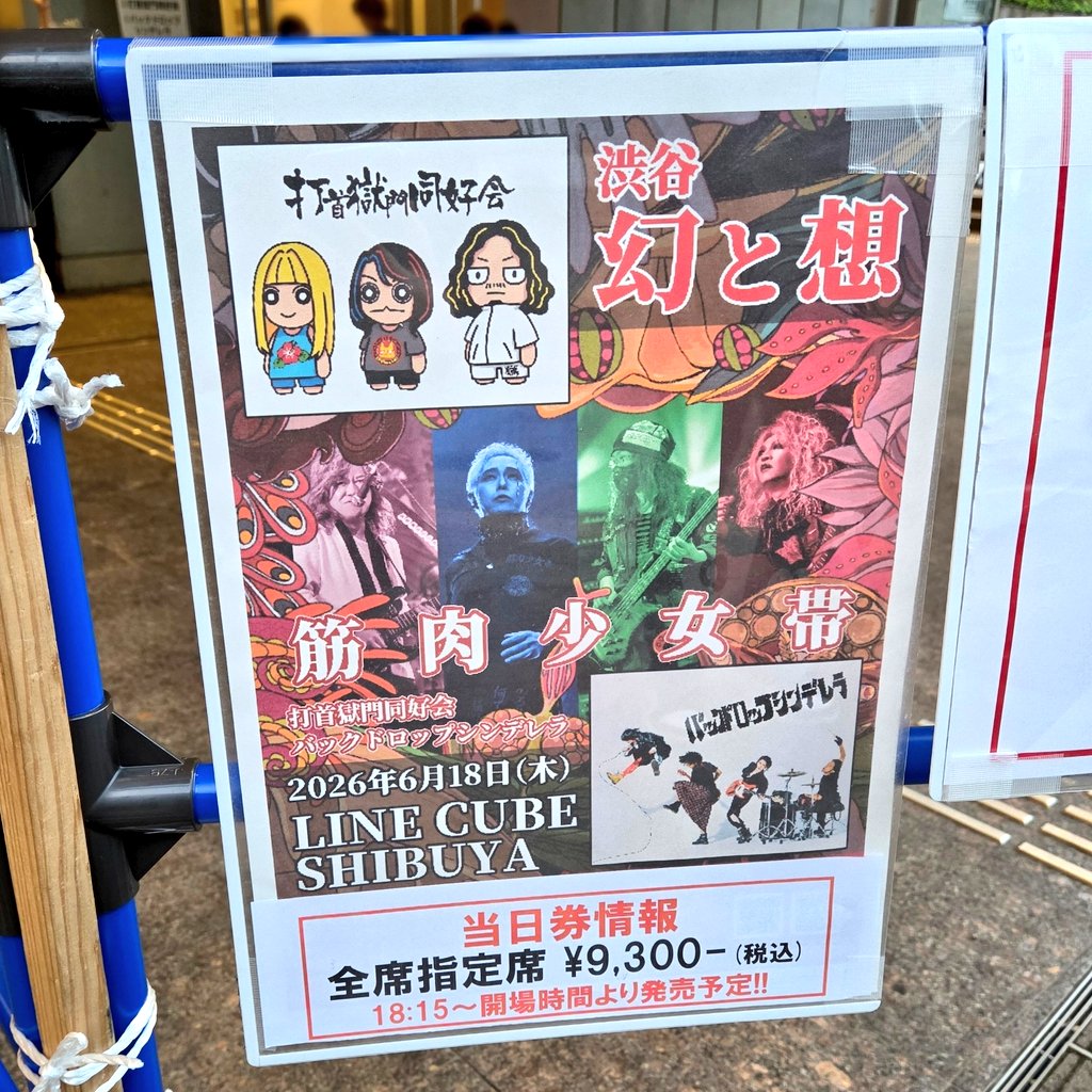 5QvrM's tweet photo. 筋少×打首×BDCの渋公へ。実は初めて観る筋少。漫才のようなMCに大爆笑。

「6月21日に40周年を迎え…あれ、39だっけ？」
「38周年だよ！」
「38周年を横浜BLITZで！」
「BLITZないない！」
「KT Zepp横浜でやりまーす」
「もうダメだ！何ひとつあってない！助けてjunkoさーん！���

※横浜BLITZは閉館。 https://t.co/6lBSSGb1KZ