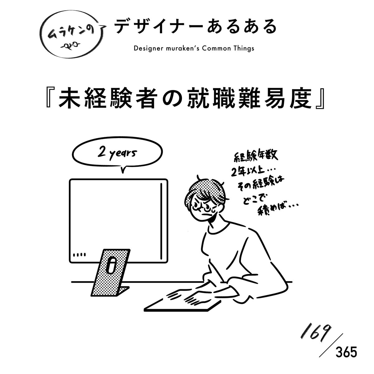 muraken43111407's tweet photo. 【169.未経験者の就職難易度】
#デザイナーあるある

基本的に経験年数が問われるが、その経験はどこでしろと？案件。AIも進化する昨今、スタートラインがより困難な時代になりつつある。

#デザイナーあるある毎日カレンダー https://t.co/tHcCryHNM9