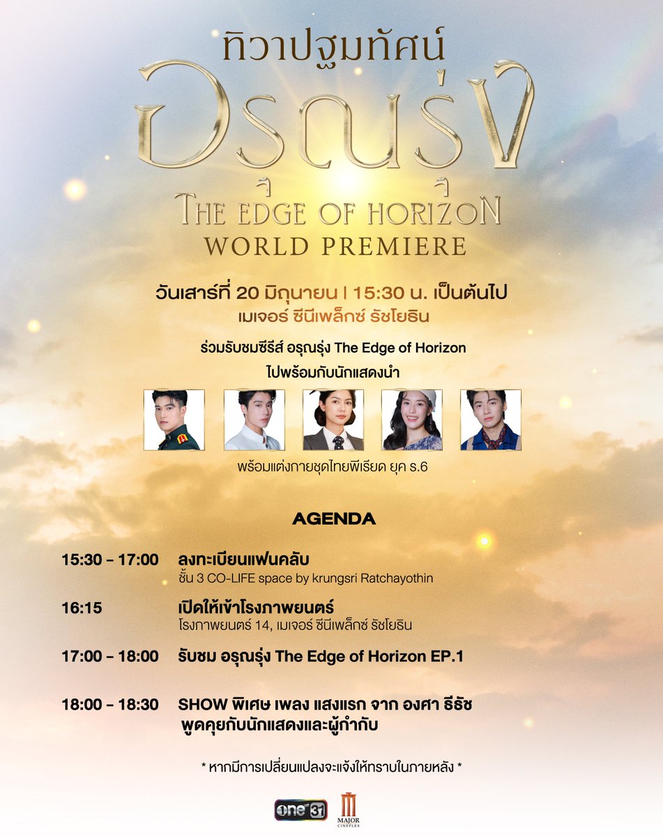 ArunRungTH's tweet photo. ประกาศ Adenda + Relu&Regulations
งาน “ทิวาปฐมทัศน์ อรุณรุ่ง The Edge of Horizon World Premiere"

📅 วันเสาร์ที่ 20 มิถุนายนนี้
🕔 เวลา 15:30 น. เป็นต้นไป
📍 เมเจอร์ ซีนีเพล็กซ์ รัชโยธิน

————————————

อรุณรุ่ง The Edge of Horizon

ทุกวันเสาร์ เวลา 20:30 น.
เริ่มวันเสาร์ที่ 20 มิถุนายนนี้

รับชมทาง
📺 20:30 (GMT+7) | ดูทีวี ช่องวัน 31 (Thailand only)
🌎 21:30 (GMT+7) | ดู Worldwide UNCUT version : oneD, GagaOOLala, Heavenly, Line TV 
(*Territory restrictions applied)

#อรุณรุ่ง #TheEdgeOfHorizon
#ช่องวัน31 #one31
#oneD #oneDจริตไทย