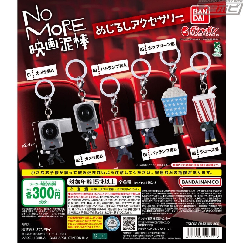 hobby_magazine's tweet photo. 【今日の話題】カメラ男やパトランプ男などをデフォルメデザインでチャーム化！「NO MORE映画泥棒」のめじるしアクセサリーがガシャポンに登場！

https://t.co/TR4IedPPl7

#カプセルトイ https://t.co/OIOU7oRheM