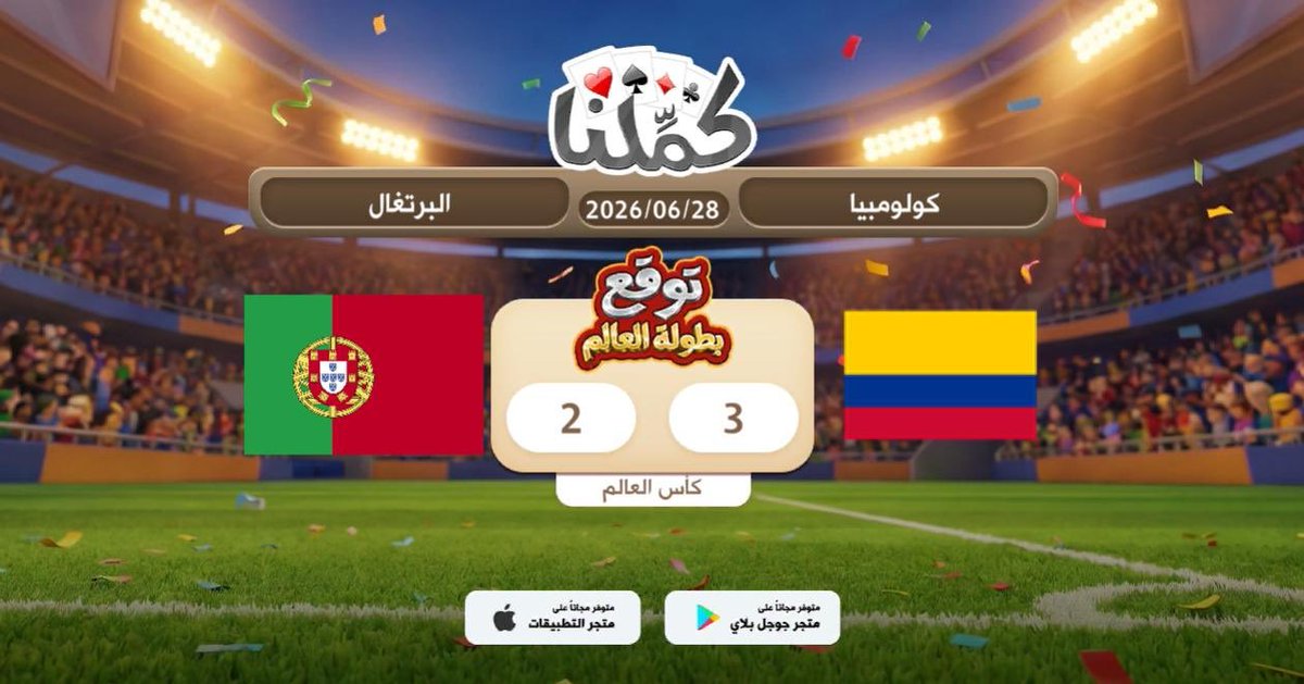 Hamouda__12's tweet photo. اثق وبقوه
@Kammelna #توقع_مع_كملنا #كولومبيا_البرتغال https://t.co/fmMz6xSxMQ