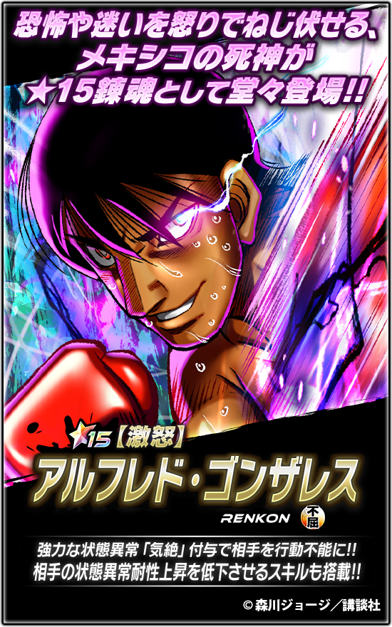 IPPO_FS's tweet photo. 📢新★15錬魂登場🔥

『【激怒】#アルフレド・ゴンザレス』登場!!

『知性と野生の融合』

強力な気絶付与で敵を行動不能に💀
気絶骨折耐性上昇値を下げるスキルも搭載🔥
相手を止めて一気に勝負を決めるチャンス到来✨

👉詳細はアプリをチェック✔
 #はじめの一歩 #ファイソル https://t.co/XnjyvpeAwC
