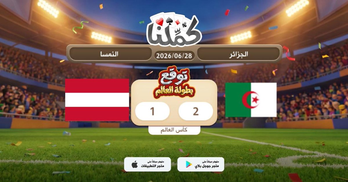 Hamouda__12's tweet photo. اثق وبقوه
@Kammelna #توقع_مع_كملنا #الجزائر_النمسا https://t.co/S10B92qN2M