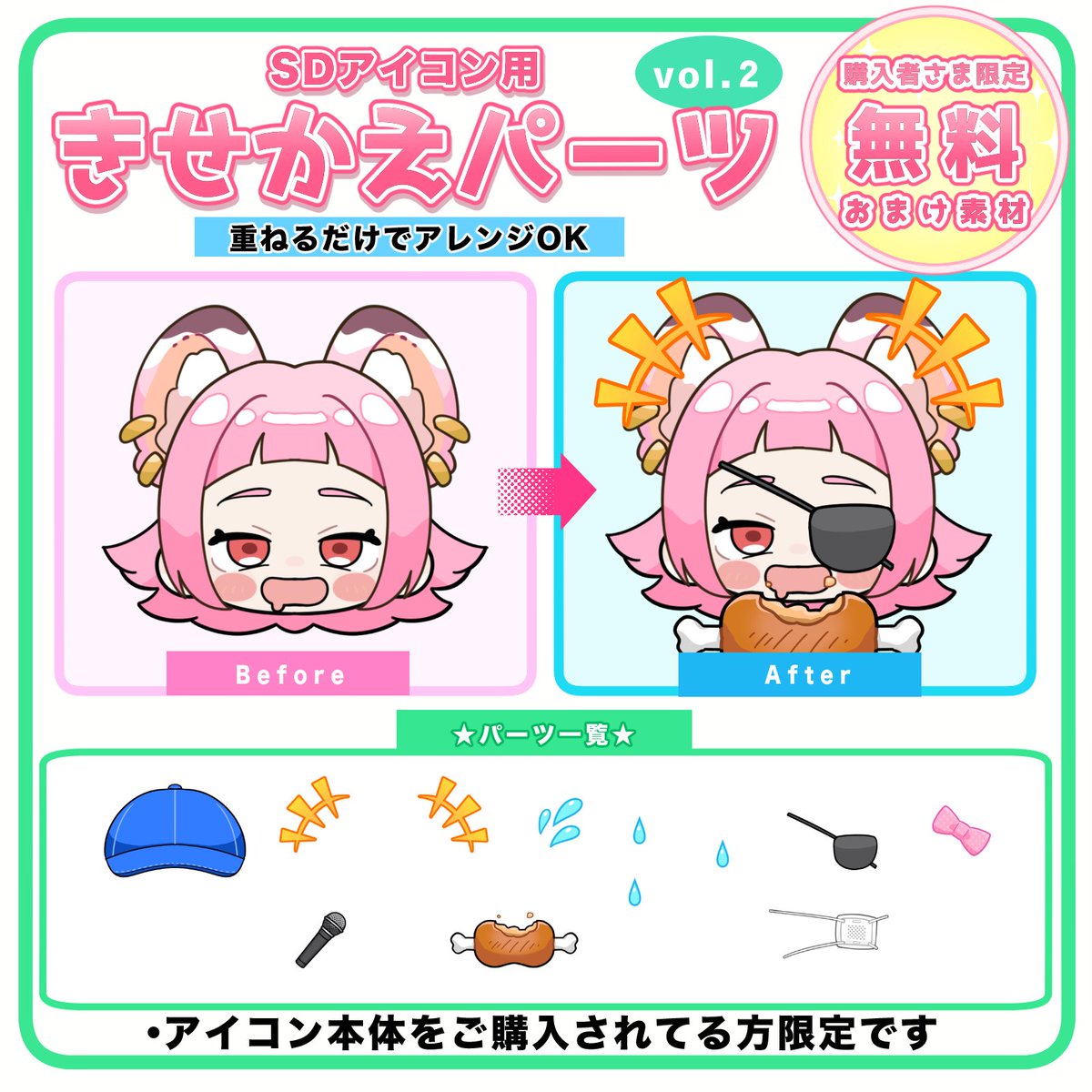 購入者さま限定おまけ素材】 現在受付中のSDアイコンをご購入いただい 