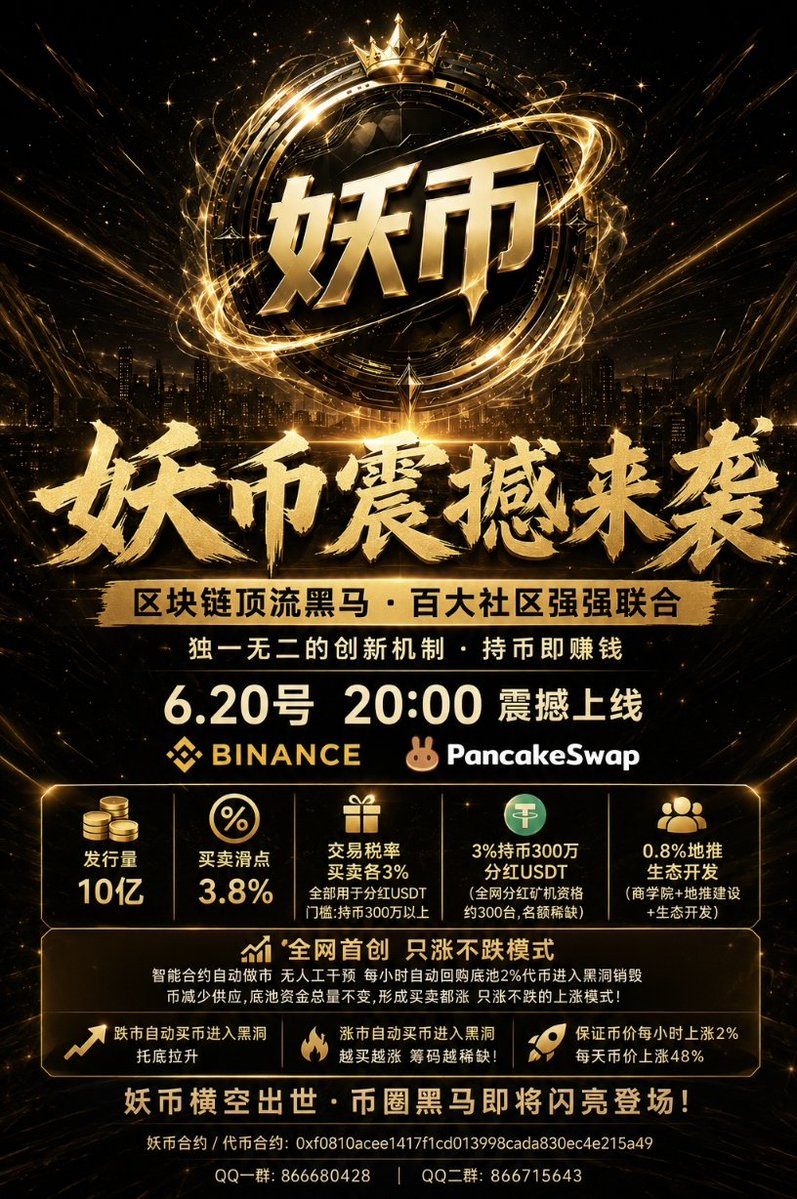 FIST_OKB's tweet photo. 6.20上线币安薄饼
🏅代币名称:妖币
✅发行量:　　 10亿
⚙️买卖滑点:3.8%
📈3%持币300万分红USDT
📈0.8%地推生态开发
QQ一群:866680428
QQ二群:866715643
妖币合约:0xf0810acee1417f1cd013998cada830ec4e215a49 https://t.co/QWoPG5AAfE