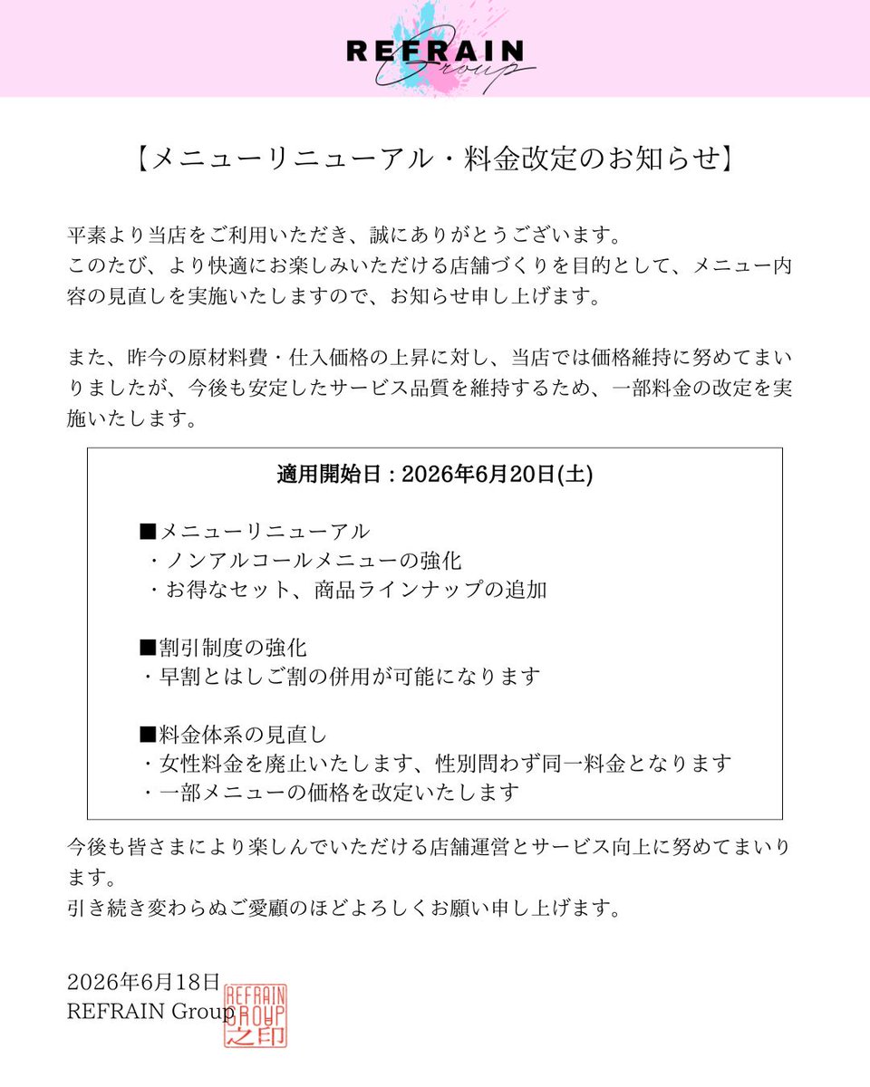 Refrain_mishima's tweet photo. 【メニューリニューアル・料金改定のお知らせ】

2026年6月20日（土）より、一部メニュー内容および料金体系の見直しを実施いたします。

🍹ノンアルコールメニュー強化
✨商品ラインナップ追加
🎀早割とはしご割の併用開始

詳細は画像をご確認ください。

#三島コンカフェ #沼津コンカフェ #静岡コンカフェ