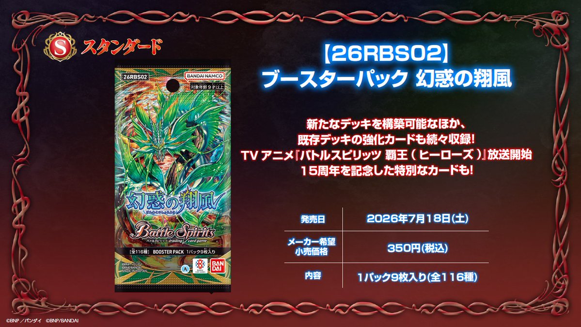 ◤ネクプラ 最新情報⑨◢ 【26RBS02紹介】 『幻惑の翔風』が7月18日(土