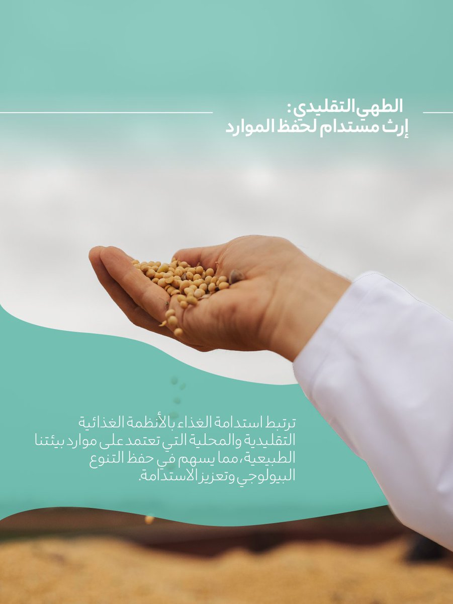 deccadxb's tweet photo. تحمل النظم الغذائية التقليدية خيارات مستدامة تدعم التنوع البيولوجي وتعزز الاستخدام المسؤول للموارد.

وفي #اليوم_العالمي_لفن_الطهي_المستدام، نسلّط الضوء على أهمية دعم الإنتاج المحلي والحد من الهدر الغذائي لبناء مستقبل أكثر استدامة.

⁧#هيئة_دبي_للبيئة_والتغير_المناخي⁩ https://t.co/LCIvwLyVFl