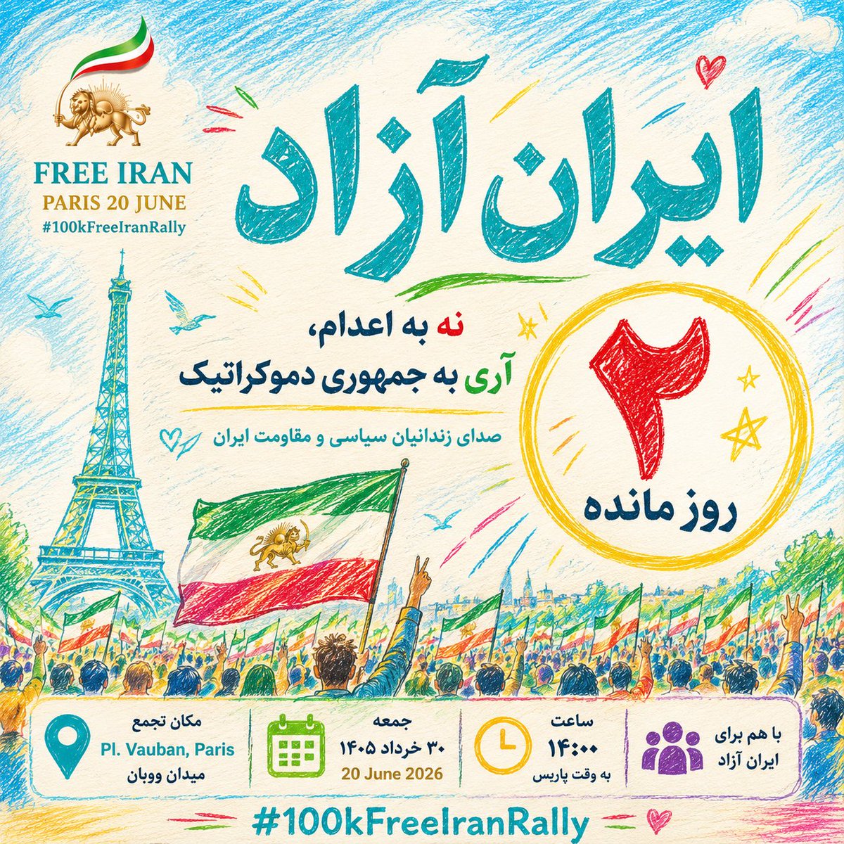 twfanghlam's tweet photo. #فوری
⏳ ۲ روز تا ۳۰ خرداد
📍 Pl. Vauban, Paris
فقط دو روز تا روز گردهمایی. اکنون زمان هماهنگی، اطلاع‌رسانی و آمادگی است.
#100kFreeIranRally 
#صدهزار_پاریس_ایران_آزاد https://t.co/5fDVRw6dEp