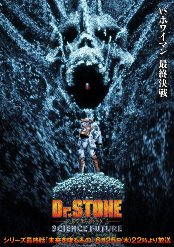 ニュース】🎞TVアニメ『Dr.STONE SCIENCE FUTURE』よりVSホワイマン
