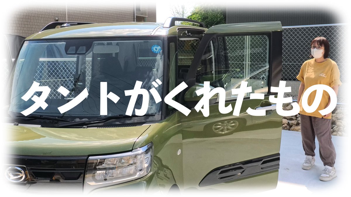 miyukichiplus's tweet photo. タントがくれたもの　本日18時公開

コペンより広いぞ、後ろに座席があるぞ、スライドドアだぞ、窓大きいぞ、視界が広いぞ、屋根があって涼しいぞ、乗り心地いいぞ、ウザいぐらいのアシストついてるぞ、楽だぞ…。
タントでいくね(^^?

https://t.co/oOoa5emCtx https://t.co/V5OjZFKW82