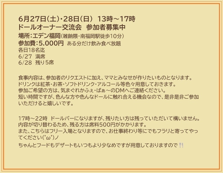kimagurekafe's tweet photo. 営業予定

inエデン福岡(雑餉隈・南福岡)
6月27日(土)・28日(日)　13時～17時
ドールオーナー交流会　参加者募集中　各日18名迄
(27日：満席　28日：５席空)
参加費：5.000円　ある分だけ飲み食べ放題

17時～22時　ドールバー https://t.co/ztbgojaL0l