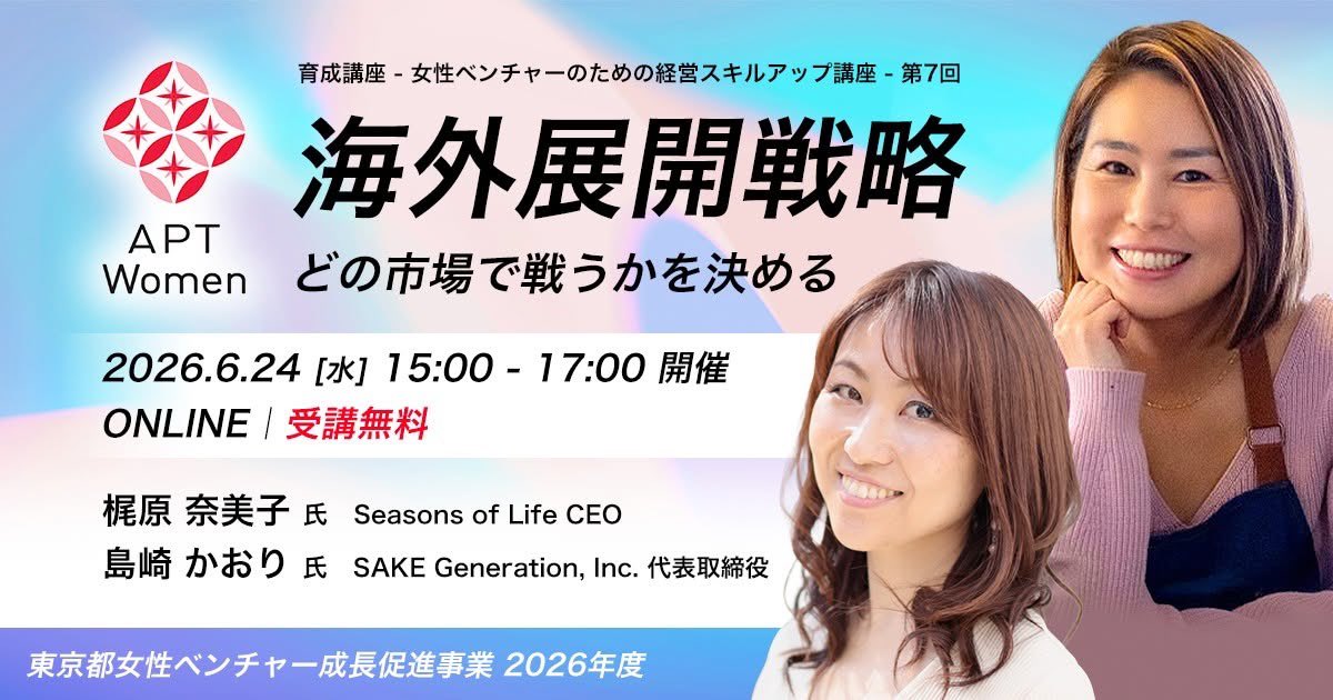 ichido_sake's tweet photo. 「どの市場で戦うか」をどう決めるか。

梶原奈美子氏（Seasons of Life CEO）と共に、単なる国選びではなく「自社の強みが活きる市場はどこか」という視点での市場選定や、事業成長のための戦略について深掘りします！

6/24開催。オンラインで参加可能です✨
詳細はリプ欄をご覧下さい。 https://t.co/T0EbcIdAKS