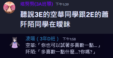 penguin_diving's tweet photo. 【下午第一節的下課時間】

沐楓楓同學匆匆忙忙地跑進教室，用全班都能聽到的音量大喊著：
「塔努努老師說，3E的空華同學跟2E的蕭阡陌同學在曖昧！！」

『唰！』的一聲，班上同學的目光齊刷刷看向了當事人
阡陌的嘴角淺淺一笑，一臉無辜地說：
「我不知道耶......」

【第二節的下課時間】

教室的前門再度被推開，沐楓楓同學這次更慌張地衝進了教室大喊：
「不得了！凌喵學姊在發傳單！上面寫著空華學長跟阡陌的曖昧對話！！」

說完，她『啪！』的一聲，掏出一張傳單拍在黑板上
上面清楚的印著

目擊情報：
空華：「你也可以試著多喜歡一點……」
阡陌：「多喜歡一點...什麼……？你嗎？」

空氣安靜了一陣子，同學的目光在傳單跟阡陌之間
瘋狂來回切換著，彷彿想從阡陌口中獲得什麼證實

阡陌悠悠地坐在窗邊，看著大家震驚與疑惑的表情
輕輕地對著全班說：
「我真的...什麼都不知道w」

但阡陌看起來，玩得很開心

#不繪被2E也不繪俄史
#繪俄史藝術高等學院