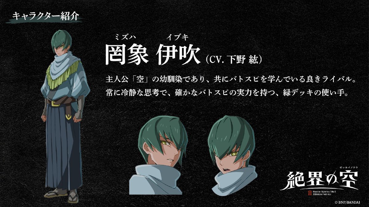 bs_official's tweet photo. ◤ネクプラ 最新情報㉘◢
 
【キャラクター紹介】 
『Battle Spirits 【Re】絶界の空』に登場する「罔象 伊吹」をご紹介！

2026年秋、テレビ放送スタート！

📢生配信中！
https://t.co/981HLllLg0
 
#絶界の空
#バトスピ https://t.co/2tvN8ymPdZ