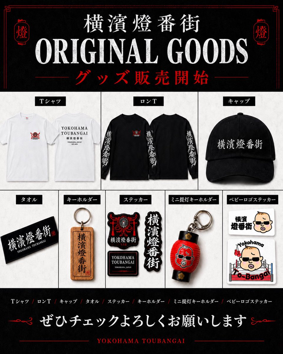 yokohama_tbg's tweet photo. 横濱燈番街、初のオリジナルグッズ販売開始。

普段使いできるアパレルから、小物・ステッカーまで揃えました。

応援してくれる皆さんに、ぜひ手に取ってほしいです。

購入はプロフィールリンクのBASEから。
よろしくお願いします。

#横濱燈番街 #グッズ販売開始 #BASE販売中 https://t.co/uRr2dxXuBP
