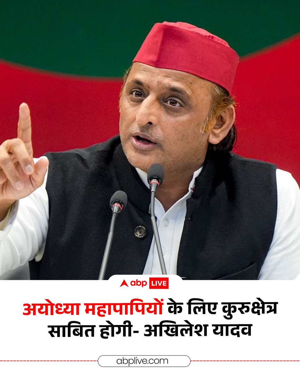 ABPNews's tweet photo. समाजवादी पार्टी के अध्यक्ष अखिलेश यादव कथित राम मंदिर दान विवाद को लेकर बीजेपी पर लगातार हमलावर हैं. अखिलेश यादव ने एक्स पर पोस्ट कर लिखा-"अयोध्या महापापियों के लिए कुरुक्षेत्र साबित होगी. यहीं भाजपाई राजनीति का आरंभ हुआ था, यहीं अंत भी होगा." 

#samajwadiparty #akhileshyadav #rammandir #bjp #abpnews
