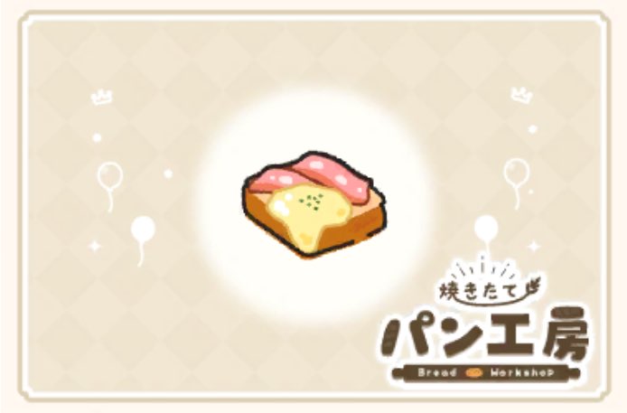 PLACE_CRAFT7's tweet photo. 『焼きたて！パン工房』
新作パンが作れるようになったよ！
iOS → https://t.co/KQX8RSwFvp
android → https://t.co/GA4xZK8mOI
#パン工房　#パン屋のゲーム https://t.co/YySR15hkgB