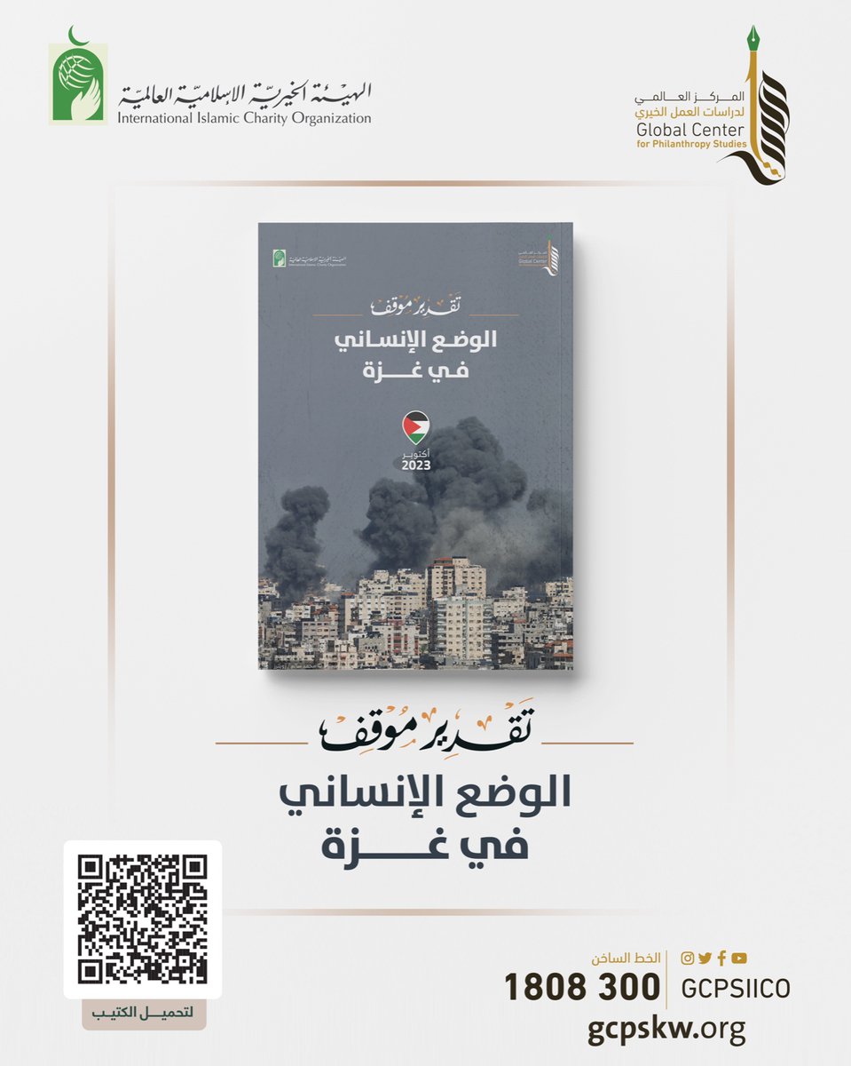 GCPSIICO's tweet photo. 📚من إصداراتنا
📝تقدير موقف: حول الوضع الإنساني في غزة

يقدّم قراءة موجزة للتطورات الإنسانية، ويستعرض 3 سيناريوهات محتملة وتوصيات لدعم الاستجابة والتخفيف من آثار الأزمة.

📎للاطلاع👇🏻
https://t.co/qv3cBdwLC7

 إصدارات المركز👇🏻
https://t.co/gf23OSPSVS

 👁️رؤية علمية.. لرسالة خيرية https://t.co/pxTJmlpW6j
