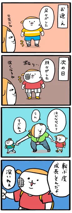 ほぼ毎日怪我。満身創痍5歳
#育児漫画 