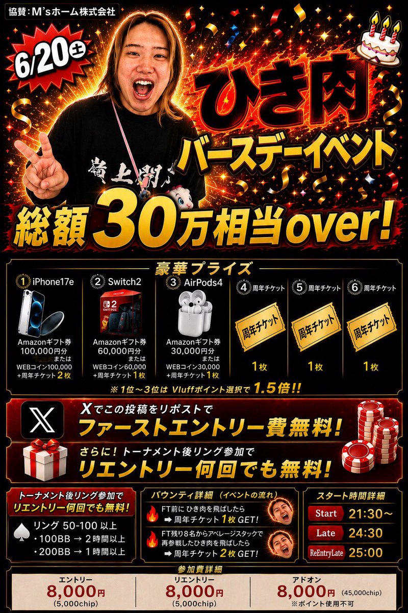 Vluff_poker's tweet photo. 📣引用リツイートキャンペーン📣

🔥6月20日 ひき肉BIRTHDAY EVENT🔥
💥このトーナメント、
エントリー費、リエントリー費
半額みたいなもん！！💥

引用リツイートとリング参加で超お得！

※店が赤字になった分は…
🎂ひき肉の未来の給料（たぶん）から差し引かれます。

━━━━━━━━━━━━━━

🎂主役はひき肉。

でも――

倒したら

📱iPhone17e
🎮Switch2
🎧AirPods4
💰Amazonギフト

を持って帰れるかもしれない。

━━━━━━━━━━━━━━

🍖ひき肉バウンティ🍖

🔥FT前にひき肉を飛ばしたら
➡️ 周年チケット1枚GET！

🔥FT残り8名から
アベレージスタックで再参戦した
ひき肉を飛ばしたら

➡️ 周年チケット2枚GET！！

━━━━━━━━━━━━━━

📢Xキャンペーン開催‼️

この投稿を

✅いいね
✅引用リツイート

してくれた方、

💥全員1エントリー無料💥

━━━━━━━━━━━━━━

💸エントリー 8,000円
🔁リエントリー 8,000円
アドオン8,000円

🏆プライズ

🥇iPhone17e
または
Amazonギフト券100,000円分
WEBコイン100,000
＋周年チケット2枚

🥈Switch2
または
Amazonギフト券60,000円分
WEBコイン60,000
＋周年チケット1枚

🥉AirPods4
または
Amazonギフト券30,000円分
WEBコイン30,000
＋周年チケット1枚

4️⃣25,000ポイント＋周年チケット1枚

5️⃣20,000ポイント＋周年チケット1枚

6️⃣周年チケット1枚

✨1位〜3位はVluffポイント選択で1.5倍✨

━━━━━━━━━━━━━━

さらに…

トーナメント終了後、

♠️リング50-100以上
・100BB → 2時間以上
・200BB → 1時間以上

遊んでいただいた方は…

💥リエントリー費が何回でも無料💥

━━━━━━━━━━━━━━

「ひき肉、お前を倒しに来た。」

6月20日――

主役を泣かせるのは誰だ🔥