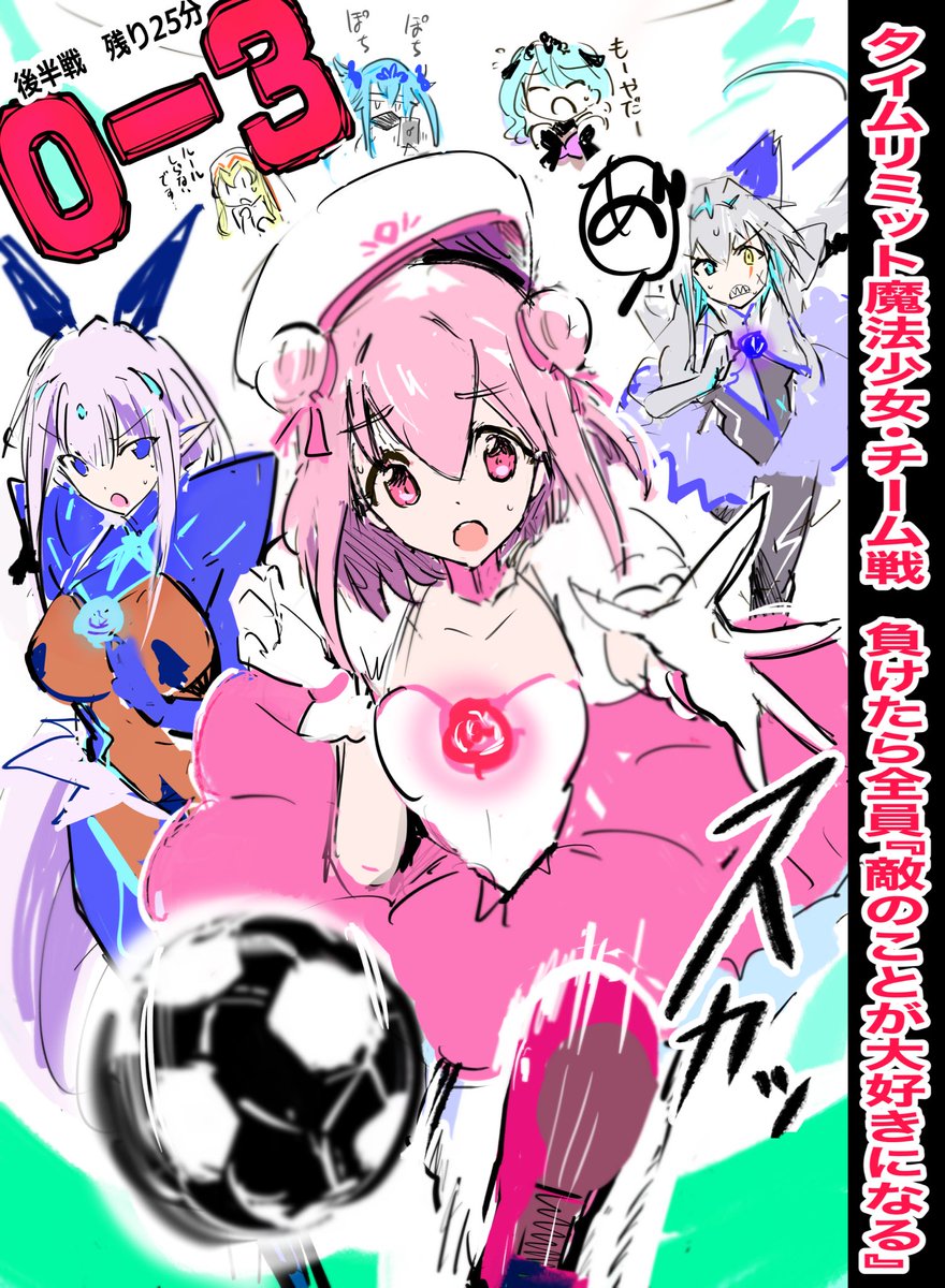 『タイムリミットまでに倒さないと相手を好きになる呪い』を掛けられた魔法少女ちゃん

今回は--

『チーム戦』‼️

がんばれニッポン🇯🇵
がんばれ、魔法少女イレブン⚽️✨
#オリジナル 