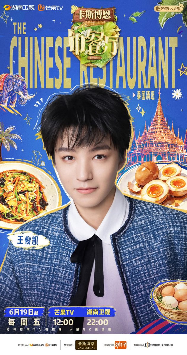 tfboys_rinda's tweet photo. พรุ่งนี้เวลา 11.00 น.(ไทย)ช่องMango และ 21.00น.(ไทย) ที่ช่อง Hunan TV อย่าพลาดชม［ร้านอาหารจีน ซซ.10］กันนะคะ 

#TFBOYS #Junkai #KarryWang #王俊凯中餐厅 10
Cr.Logo https://t.co/IPivKnb8MD